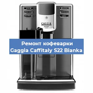 Замена | Ремонт термоблока на кофемашине Gaggia Caffitaly S22 Bianka в Красноярске